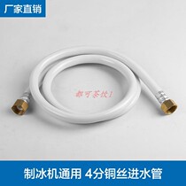 Ice machine 4-point water inlet pipe snow-resistant Jiujing Baiyu Star Ice Pure Ice Machine 4-point copper wire water inlet pipe