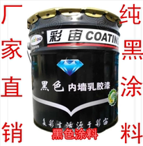 Caizhou Black Interior Wall Latex Paint Paint Wall Paint Dark Gray Medium Gray Gray Cement Gray Pure Black