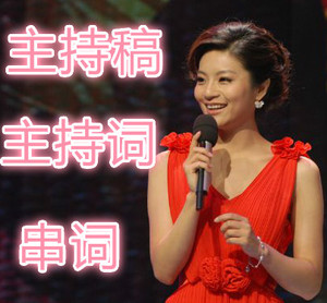 代写主持稿代写主持词代写主持人串词年会节目