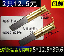 Suitable for little swan Panasonic Sanyo Haier LG Siemens drum washing machine series motor carbon brush motor carbon brush