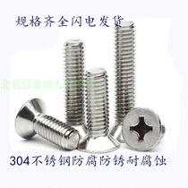 National Label 304 stainless steel screw M3 M4 stainless steel flat machine sink head cross screw stainless steel countersunk head screw