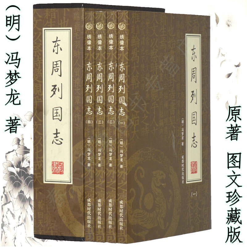 正版包邮 中国古典文学名著:东周列国志(全四册)明冯梦龙 原著(全本