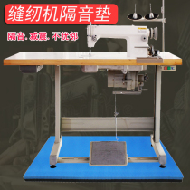 Sewing machine sound insulation and shockproof pad Flat car electric sewing machine shock absorption thickened household tailor machine silent silencer mat
