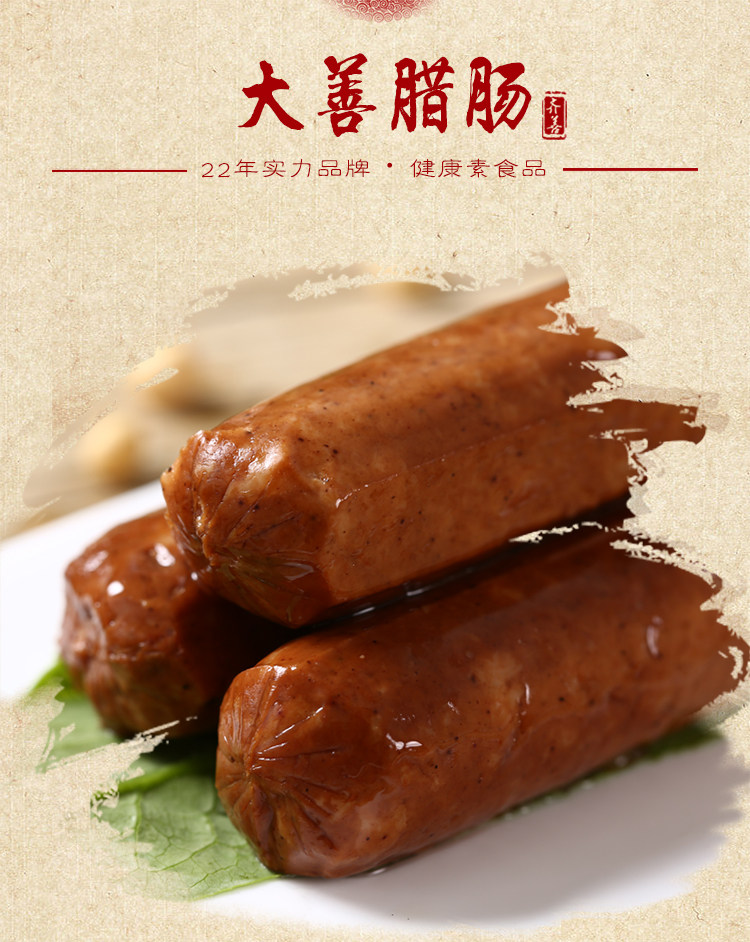 齐善素食大善腊肠素食香肠火腿肠即食大豆蛋白斋菜160gx5包