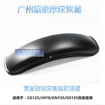 Motorcycle fender suitable for CG125 modified retro mudboard short version front mud tile without bracket mudboard