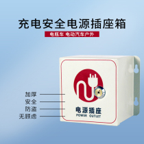 Battery car with lock anti-theft waterproof box electric car charging rain protection box wall switch socket