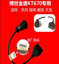 The Kind KT670 diagnostic device is suitable for the liberation of the dragon east wind tinch 16P round joint kt670 plug