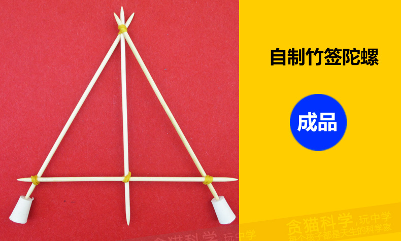 儿童科学实验玩具科技小制作发明材料器材拼装益智创意竹签陀螺