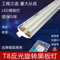 T8 classroom special blackboard light led bright reflective mirror 36W40W school classroom with cover rotating board headlight