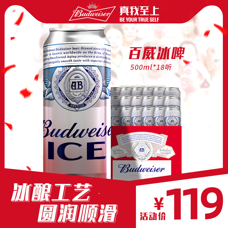 budweiser 百威 ice冰啤酒500ml*18听79元包邮(需领券)