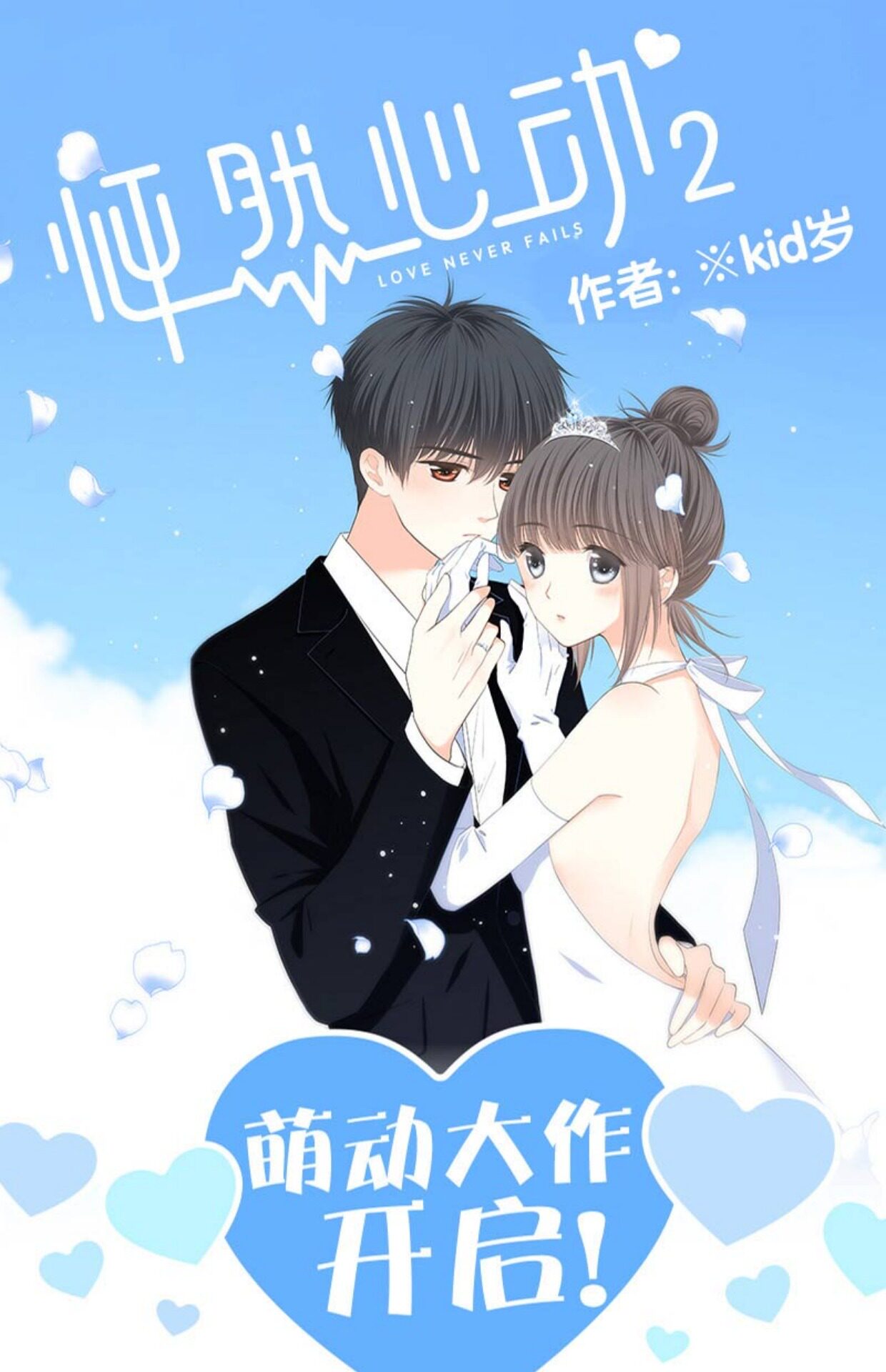 怦然心动1 2(全套2本) kid岁编 快看漫画 青春文学动漫书 爱情故事_7