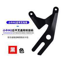 Small Bull Electric Car M2 Rear Crab Retrofit Transfer Code Eu Teacher MQI MQI2 Special Rear Transfer Code Accessories