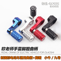 Mr. Ous pedal crank No. 9 B110P new national standard electric vehicle universal modified pedal calf chicken leg pedal