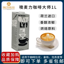 OATLY MALLY MARLE CONTROL BROING OatLE Cereal Cereal Oatly Grain La Flower and Latin Milk Tea Baking Material