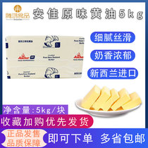 New Zealand Anjia Original Butter 5KG Original Baking Ingredients Cookies Bread Cookies Animal Butter Block