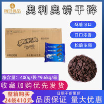 Oreo biscuits shredded 400g Full box discount medium biscuits crushed germ household baked milk tea raw materials for commercial use