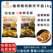 Beautiful plant expects crisp mushroom 1kg crisp fried mushroom heating instant casual snack pot fried