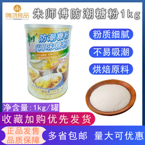 Master Zhu Moisture-proof Sugar Powder 1kg Moisture-proof Frosting Bake Sugar Biscuit Bake Tiramisu Cake Decoration