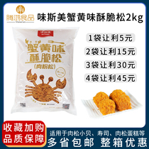 Taste crab yellow crispy and loose 2kg bag bag bake bake bake bake bake bake materials