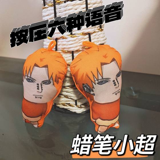 Naruto's talking around the Crayon Little Super Voice Doll Pendant Keychain Toy Gift
Naruto's talking around the Crayon Little Super Voice Doll Pendant Keychain Toy Gift