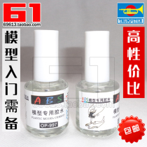 (2 bottles only sold for 17 yuan) assembled model tools * trumpeter ABS special model glue adhesive