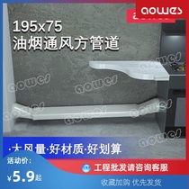 Fresh air system Air conditioning range hood integrated stove flue pipe 195x75 flat top air supply exhaust ventilation pipe