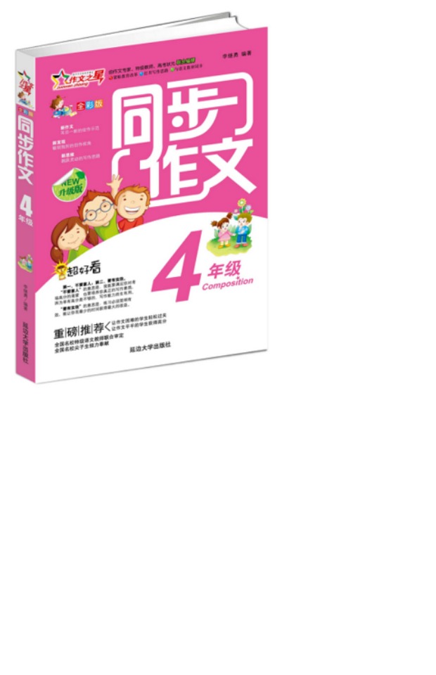同步作文四年级全彩版紧贴教育改革打开写作思