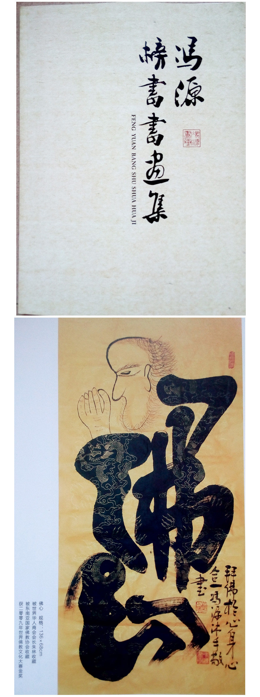 冯源书法《佛心》 获2009年世界佛教文化大赛金奖