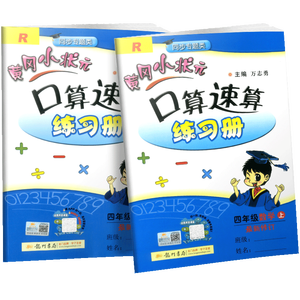 现货 黄冈小状元口算速算练习册 四年级 上册+下册 2本 人教版 小学4年级数学口算题卡练习册计算天天练运算巧算训练测试题