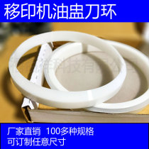 Pad printing oil cup knife ring Ceramic ring Knife ring Squeegee Ceramic scraper oil cup knife ring Ceramic knife ring