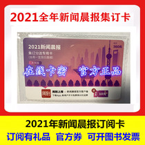 2021 News Morning News Annual Subscription Card Subscription Order Another Xinmin Evening News Liberation Daily etc.