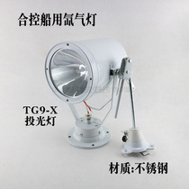 Marine xenon lamp TG9-X boat strong light search lamp Searchlight 24V75W steel 24V150W stainless steel