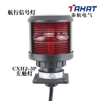 Thai Airways Marine Navigation Signal Light CXH2-3P Port Light 12 24V25W Plastic Case PC Lampshade IP56 1n m