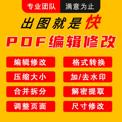 pdf修改文字编辑文档/合并/加去水印/拆分页面压缩/格式转换/人工 pdf修改文字编辑文档/合并/加去水印/拆分页面压缩/格式转换/人工