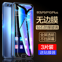 Huawei p10 steel film p9 full screen plus mobile phone blue light full coverage p10p protection cling film p transparent 10 anti-fall 9 rigid glass ultra-thin HD pplus full-wrapped side non-puls