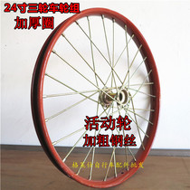 24 inch human tricycle wheel set Full set of wheels Movable light wheel human tricycle bicycle wheel set