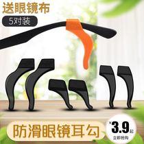 Glasses anti-slip cover fixed silicone ear hook to fall off the eye shelf legs to prevent slipping foot cover anti-fall deity