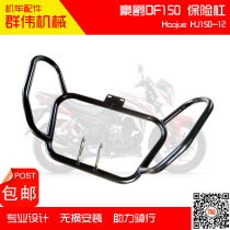 Suitable for Haojue Suzuki HJ150-12 front bumper DF150 bumper anti-drop bumper