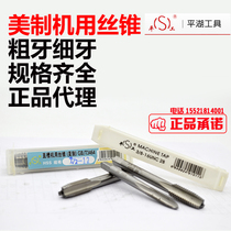 Pinghu flat work American standard machine tap tapping straight 8-32 10-24 1 2 1 4 3 8 5 32