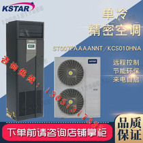 Kesta computer room precision air conditioner 7 5KW single cooling ST007FAAAANNT upper air 3P computer room special air conditioner