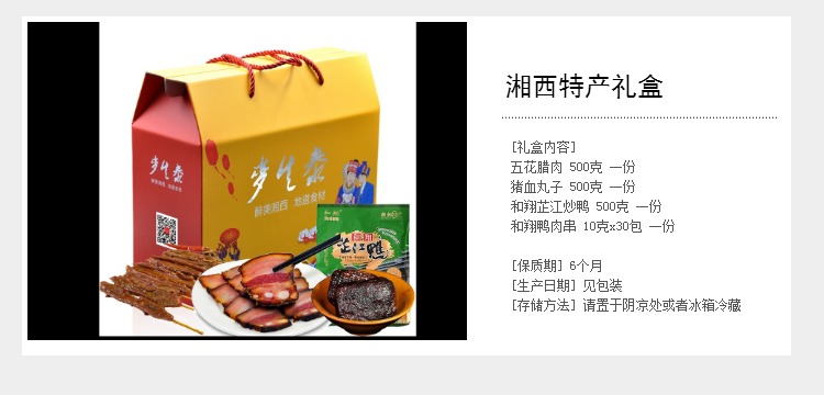 湖南怀化特产礼盒 芷江炒鸭 鸭肉串 湖南腊肉 猪血丸子过节送礼
