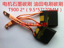 Motor graphite carbon brush oilfield brush carbon brush T900 2 *(9 5*57*50 70MM) two in one