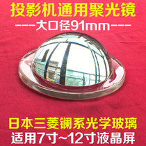 DIY high-definition LED projector condenser domestic LED projector general glass condenser diameter 91mm