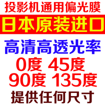 Projector repair accessories diy projector LCD LCD screen polarizing film replacement HD polarizing film polarizing film