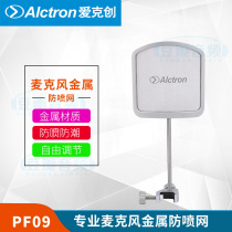 Alctron Aike Geng PF09 metal anti-spray net microphone non-blocking face anti-spray noise noise reduction and moisture-proof