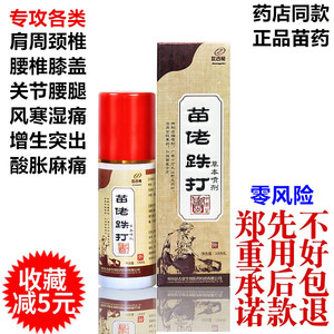 苗佬喷剂骨痛膏贴颈椎肩周腱鞘关节膝盖滑膜腰间盘腰疼腰椎非贴膏