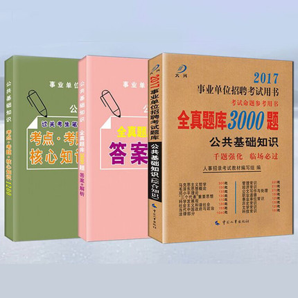 公共基础知识题库2017事业单位考试用书教材
