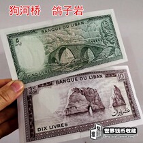 Foreign coins Lebanese 510 Livres Banknote 2 sets of fine watermark anti-counterfeiting Pigeon Rock Dog River Bridge Banknote