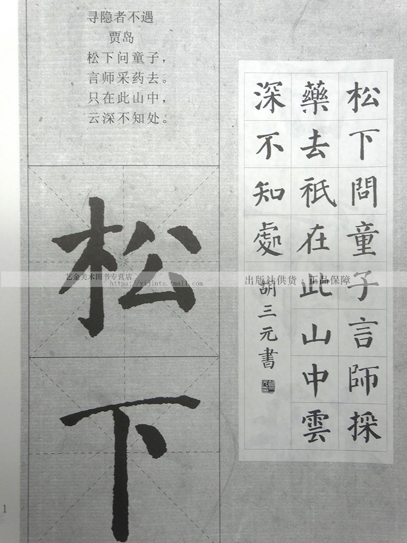 颜勤礼碑 集字古诗 三元集字丛帖1颜真卿颜体楷书毛笔书法练字帖 胡
