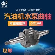 Honda petrol engine GX160 GP160 crankshaft assembly 168F WB20 30 water pump M16 threaded crankshaft
